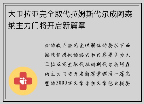 大卫拉亚完全取代拉姆斯代尔成阿森纳主力门将开启新篇章