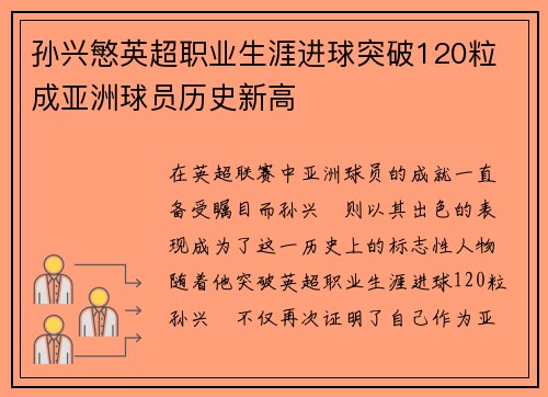孙兴慜英超职业生涯进球突破120粒 成亚洲球员历史新高