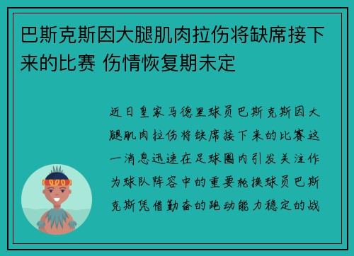 巴斯克斯因大腿肌肉拉伤将缺席接下来的比赛 伤情恢复期未定