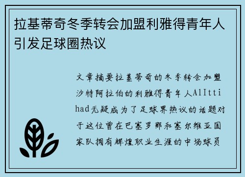 拉基蒂奇冬季转会加盟利雅得青年人引发足球圈热议