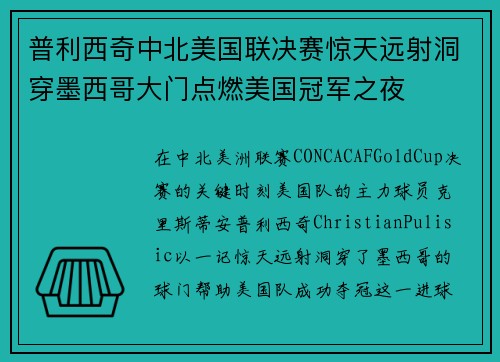 普利西奇中北美国联决赛惊天远射洞穿墨西哥大门点燃美国冠军之夜