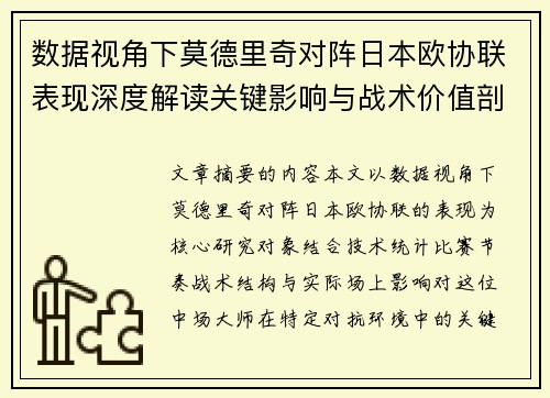 数据视角下莫德里奇对阵日本欧协联表现深度解读关键影响与战术价值剖析