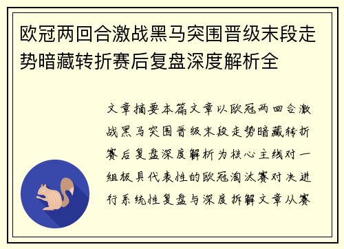 欧冠两回合激战黑马突围晋级末段走势暗藏转折赛后复盘深度解析全