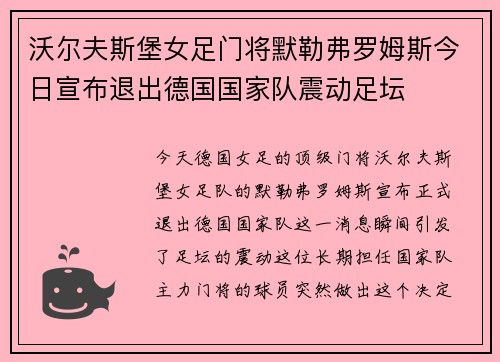 沃尔夫斯堡女足门将默勒弗罗姆斯今日宣布退出德国国家队震动足坛
