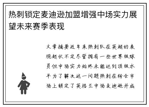 热刺锁定麦迪逊加盟增强中场实力展望未来赛季表现