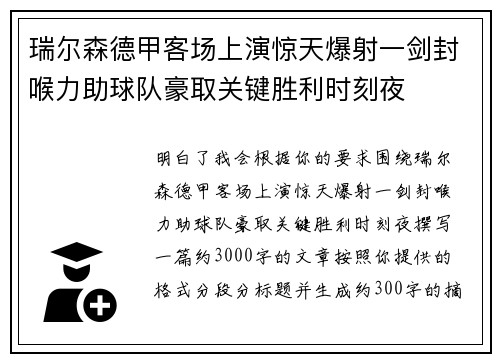 瑞尔森德甲客场上演惊天爆射一剑封喉力助球队豪取关键胜利时刻夜