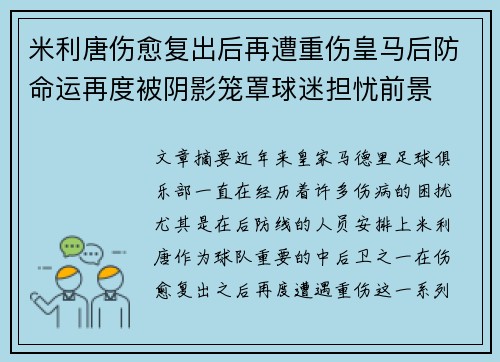 米利唐伤愈复出后再遭重伤皇马后防命运再度被阴影笼罩球迷担忧前景