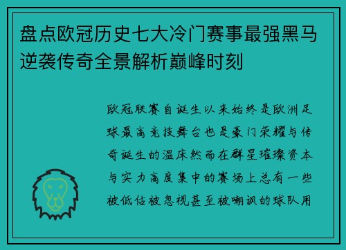 盘点欧冠历史七大冷门赛事最强黑马逆袭传奇全景解析巅峰时刻
