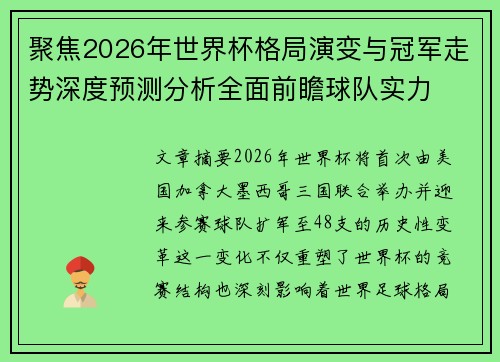 聚焦2026年世界杯格局演变与冠军走势深度预测分析全面前瞻球队实力