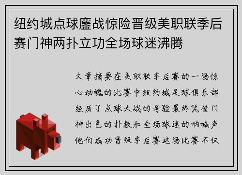 纽约城点球鏖战惊险晋级美职联季后赛门神两扑立功全场球迷沸腾