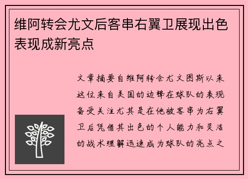 维阿转会尤文后客串右翼卫展现出色表现成新亮点