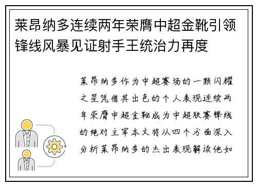 莱昂纳多连续两年荣膺中超金靴引领锋线风暴见证射手王统治力再度