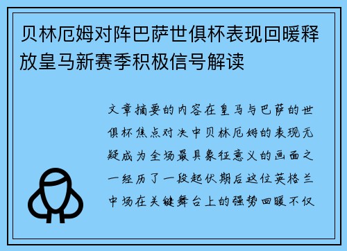贝林厄姆对阵巴萨世俱杯表现回暖释放皇马新赛季积极信号解读