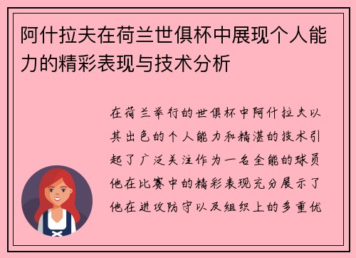 阿什拉夫在荷兰世俱杯中展现个人能力的精彩表现与技术分析