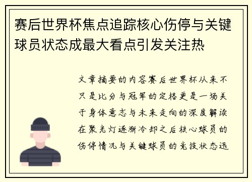 赛后世界杯焦点追踪核心伤停与关键球员状态成最大看点引发关注热
