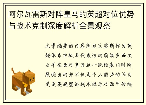 阿尔瓦雷斯对阵皇马的英超对位优势与战术克制深度解析全景观察