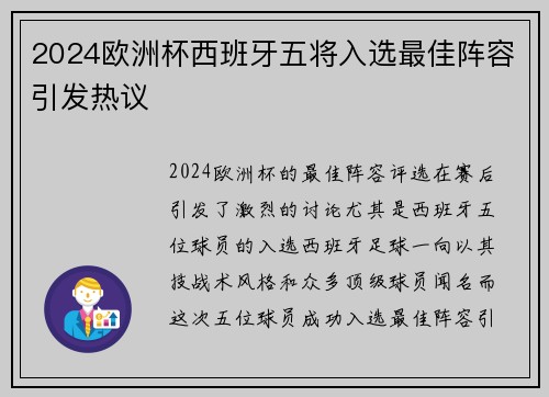 2024欧洲杯西班牙五将入选最佳阵容引发热议