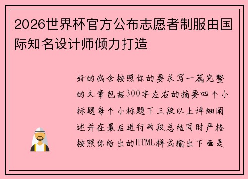2026世界杯官方公布志愿者制服由国际知名设计师倾力打造