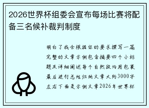 2026世界杯组委会宣布每场比赛将配备三名候补裁判制度