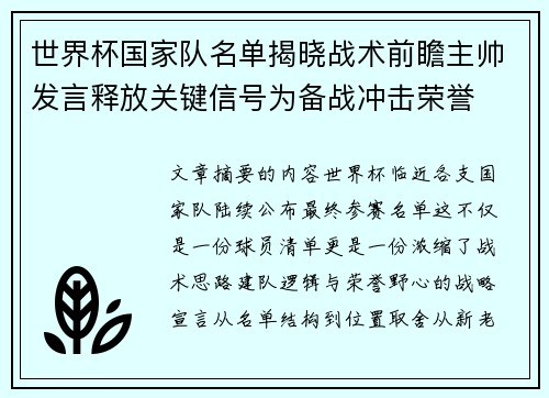 世界杯国家队名单揭晓战术前瞻主帅发言释放关键信号为备战冲击荣誉