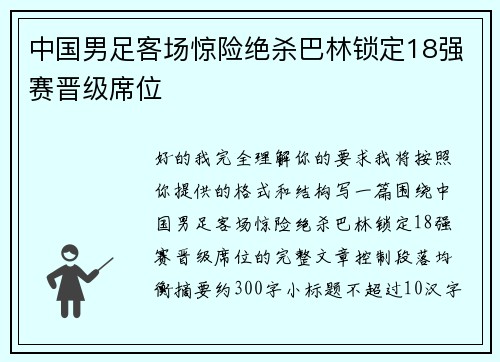 中国男足客场惊险绝杀巴林锁定18强赛晋级席位