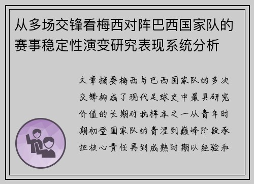 从多场交锋看梅西对阵巴西国家队的赛事稳定性演变研究表现系统分析