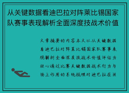 从关键数据看迪巴拉对阵莱比锡国家队赛事表现解析全面深度技战术价值评估