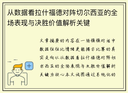 从数据看拉什福德对阵切尔西亚的全场表现与决胜价值解析关键