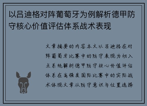 以吕迪格对阵葡萄牙为例解析德甲防守核心价值评估体系战术表现