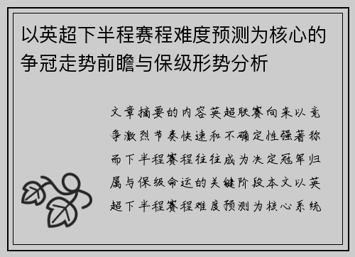 以英超下半程赛程难度预测为核心的争冠走势前瞻与保级形势分析