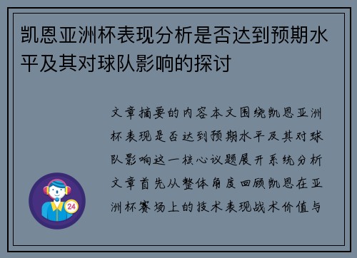 凯恩亚洲杯表现分析是否达到预期水平及其对球队影响的探讨