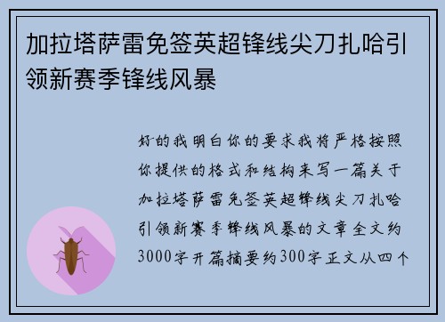 加拉塔萨雷免签英超锋线尖刀扎哈引领新赛季锋线风暴