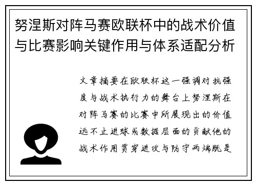 努涅斯对阵马赛欧联杯中的战术价值与比赛影响关键作用与体系适配分析