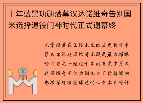 十年蓝黑功勋落幕汉达诺维奇告别国米选择退役门神时代正式谢幕终