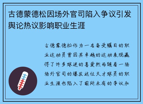 古德蒙德松因场外官司陷入争议引发舆论热议影响职业生涯