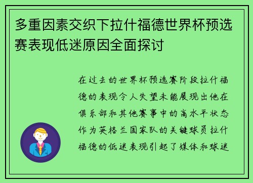 多重因素交织下拉什福德世界杯预选赛表现低迷原因全面探讨