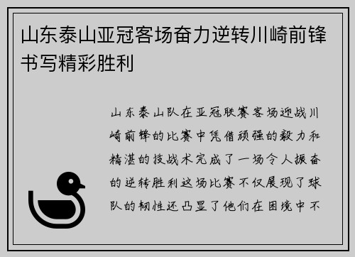 山东泰山亚冠客场奋力逆转川崎前锋书写精彩胜利
