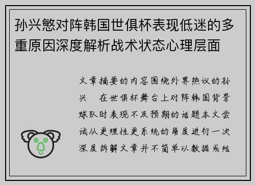 孙兴慜对阵韩国世俱杯表现低迷的多重原因深度解析战术状态心理层面