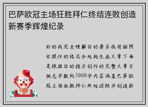 巴萨欧冠主场狂胜拜仁终结连败创造新赛季辉煌纪录