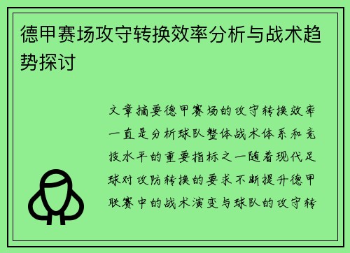 德甲赛场攻守转换效率分析与战术趋势探讨