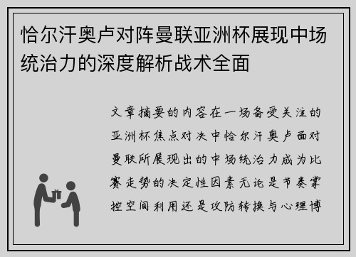 恰尔汗奥卢对阵曼联亚洲杯展现中场统治力的深度解析战术全面