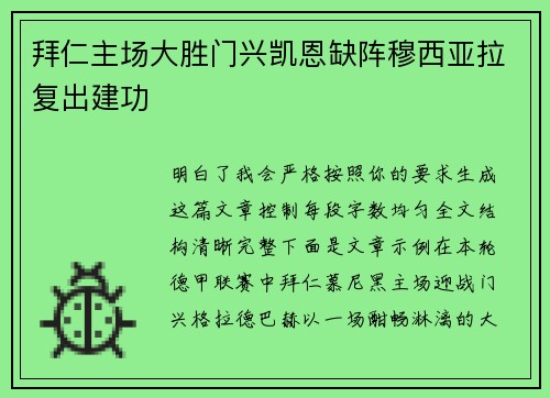 拜仁主场大胜门兴凯恩缺阵穆西亚拉复出建功