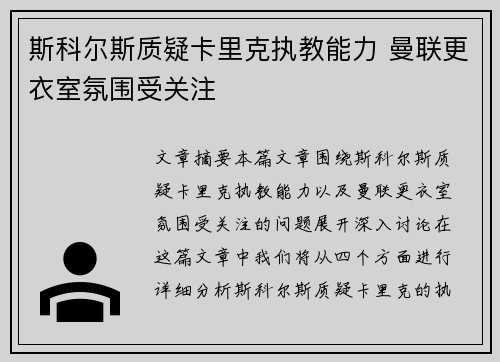 斯科尔斯质疑卡里克执教能力 曼联更衣室氛围受关注