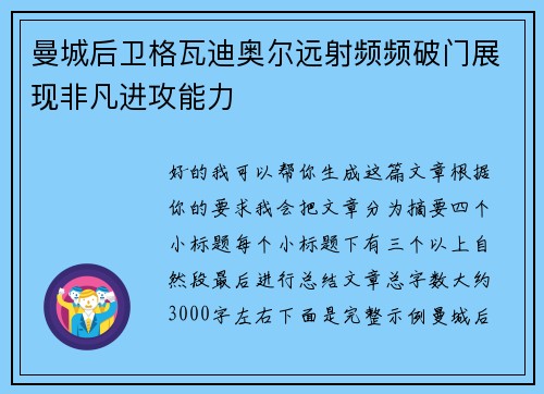 曼城后卫格瓦迪奥尔远射频频破门展现非凡进攻能力