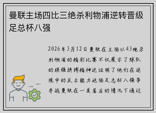 曼联主场四比三绝杀利物浦逆转晋级足总杯八强