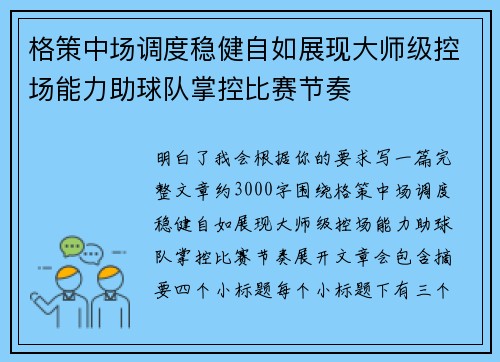 格策中场调度稳健自如展现大师级控场能力助球队掌控比赛节奏