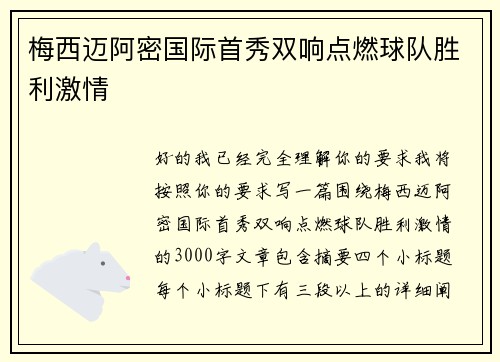 梅西迈阿密国际首秀双响点燃球队胜利激情