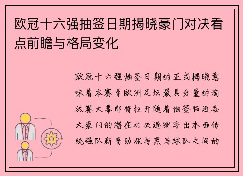 欧冠十六强抽签日期揭晓豪门对决看点前瞻与格局变化
