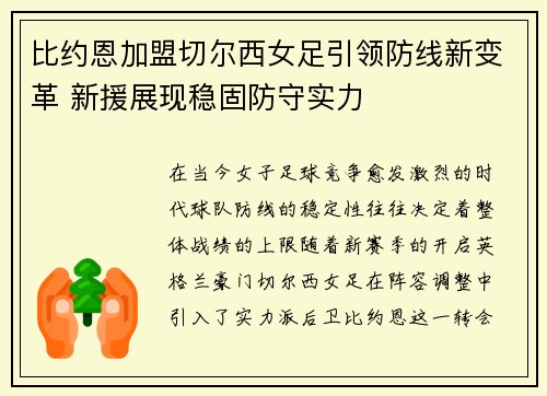比约恩加盟切尔西女足引领防线新变革 新援展现稳固防守实力