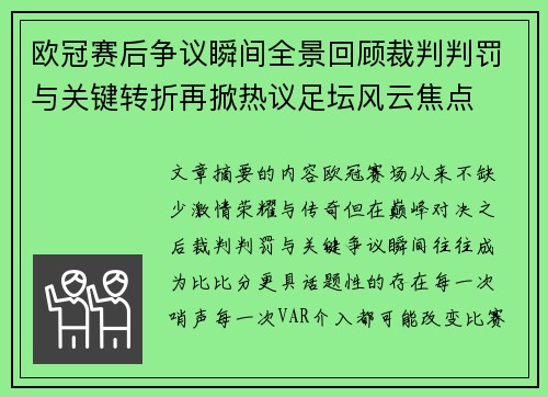 欧冠赛后争议瞬间全景回顾裁判判罚与关键转折再掀热议足坛风云焦点